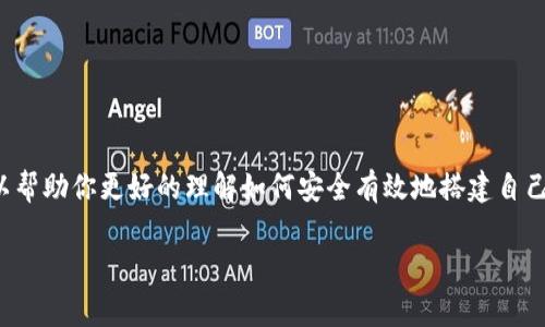 搭建区块链钱包是一个相对复杂但却非常有趣的过程。下面，我将详细介绍这个过程，以帮助你更好的理解如何安全有效地搭建自己的区块链钱包。从选择适合的类型开始，到最后的使用，每个步骤都有其独特的重要性。

优质 打造你的数字财富：轻松搭建区块链钱包的全攻略