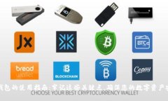 TP钱包的使用指南：牢记这