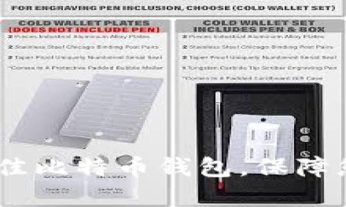 全面指南：选择最佳比特币钱包，保障您的数字资产安全