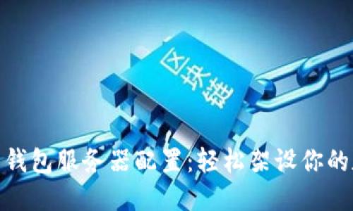 : 全面详解比特币钱包服务器配置：轻松架设你的数字资产保护屏障