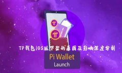     TP钱包iOS版下架的原因