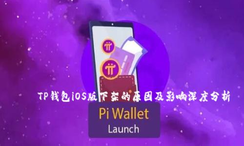 

    TP钱包iOS版下架的原因及影响深度分析



TP钱包iOS版下架的原因及影响深度分析