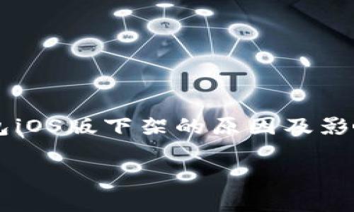 

    TP钱包iOS版下架的原因及影响深度分析



TP钱包iOS版下架的原因及影响深度分析