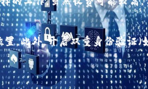   解决以太坊钱包密码忘记后的放心解锁方法 / 

 guanjianci 以太坊钱包, 解锁密码, 密码找回, 钱包安全 /guanjianci 

引言
在数字货币的世界中，钱包是我们存储资金的安全港，而密码则是通往这个港湾的钥匙。然而，如果你不小心忘记了以太坊钱包的密码，这个钥匙就会变得无比珍贵。今天，我们将深入探讨当你面对这个棘手问题时，该如何有效地解锁你的以太坊钱包。在这次旅程中，我们不仅会讨论常用的方法，还会提供切实可行的建议，帮助你重新获得对资金的掌控。

为什么会忘记钱包密码？
生活中，我们常常面临各种信息的流失。有时候，过于复杂的密码、长时间不使用钱包，或者仅仅是忙碌的生活都可能导致我们忘记钱包的密码。此外，作为一名数字货币的用户，你可能注册了多个钱包，试图记住每一个钱包的密码会让头脑混乱。忘记密码并不罕见，因此了解解锁钱包的方法是极其重要的。

解锁以太坊钱包的可行方法
当你意识到自己忘记了以太坊钱包的密码时，不必惊慌。这里有几种方法，帮助你找回对钱包的访问权限：

h41. 使用助记词/h4
许多以太坊钱包在创建时会生成一组助记词（通常是12至24个单词），这些助记词是恢复钱包访问权限的重要工具。如果你在创建钱包时保存了助记词，你可以通过以下步骤来解锁钱包：
ul
    li打开你的以太坊钱包应用程序，并选择“恢复钱包”选项。/li
    li输入你保存的助记词，确认无误后，钱包会自动生成你的钱包密钥。/li
    li设置一个新密码，以后记得保存。/li
/ul

h42. 寻求专业技术支持/h4
如果你没有助记词，或者助记词丢失了，寻找专业的技术支持可能是更为明智的选择。市场上有一些公司专门提供密码恢复服务，他们可以利用一定的技术手段帮助你找回密码。不过，请务必选择那些信誉良好的公司，以免泄露你的私人信息。

h43. 使用密码恢复工具/h4
有一些专门为以太坊钱包开发的密码恢复工具可以尝试找回你的钱包密码。这些工具通常使用暴力破解或字典攻击的方式来猜测密码。虽然这可能需要相当长的时间，特别是当密码比较复杂时，但也算是一种可行的方法：
ul
    li在可信的平台上下载密码恢复工具。/li
    li安装并运行程序，输入你的以太坊钱包信息。/li
    li根据需要选择猜测方法（暴力破解或字典攻击），开始恢复过程。/li
/ul

如何避免未来忘记密码的烦恼
虽然我们现在有了解锁钱包的方法，但最好的方法就是预防。以下几点可以帮助你减少未来忘记钱包密码的几率：

h41. 使用密码管理工具/h4
密码管理工具能够安全地存储和管理你的密码。一旦设置完成，你只需要记住一个主密码，所有其他密码将由工具安全保存。这样，不用担心忘记密码，特别是对于多个钱包用户来说，这非常方便。

h42. 定期更新密码记录/h4
保留一份更新的密码记录是一个好主意。每当你更改密码时，及时更新记录，确保信息的准确性。你可以选择手动记录在安全的地方，或使用加密的数字工具来记录密码。

h43. 设定密码提示/h4
在钱包使用过程中，设置一些记忆提示，帮助你在密码忘记时回忆起密码。比如，可以使用特殊的单词、日期或事件联系到你的密码，但避免使用过于明显的提示，以免被他人猜测。

遗失密码后资金安全的注意事项
当然，在尝试解锁钱包的同时，我们也需牢记在操作中的安全性。保持安全措施是保护你资金的良好习惯：

h41. 避免使用公共网络/h4
在尝试找回密码或使用密码恢复工具时，尽量避免使用公共Wi-Fi网络。这些网络的安全性往往无法保证，而你在这样的平台上操作可能导致信息泄露。

h42. 不要轻易分享私人信息/h4
在寻求专业帮助时，确定你所接触的第三方公司是值得信赖的。切勿轻易分享你的助记词或私钥，确保你的信息安全，避免遭受诈骗。

h43. 定期备份钱包数据/h4
养成定期备份钱包数据的习惯，可以大幅度减少因数据丢失导致的损失。不仅包括密码，还应包括助记词和其他相关信息的备份。

总结
忘记以太坊钱包密码并不是世界末日。通过使用助记词、寻求专业技术支持，或是利用密码恢复工具，通常能够找回访问权限。同时，实施有效的密码管理策略和安全措施，可以有效避免将来再次遭遇这样的困境。希望本文的建议能够帮助你顺利解锁你的以太坊钱包，重新享受数字货币的乐趣。

相关问题探讨

h41. 如果助记词丢失了，我还有其他选择吗？/h4
如果你遗失了助记词，恢复钱包的难度将显著增加。然而，也并非所有希望就此破灭，你仍然可以尝试专业的密码恢复服务。市场上有一些公司和组织专门从事这样的工作，虽然收费可能较高，但如果你确保资金的价值，进行密码恢复可能是值得的选择。与此同时，如果你的钱包有密钥备份，也是一个可以尝试的方向。

h42. 如何确保未来钱包的安全性？/h4
确保钱包的安全性需要从多方面入手。首先，选择一个值得信赖的钱包应用，了解它的安全性能和用户评价。其次，定期备份助记词和密码，并储存在多个安全的位置。此外，开启双重身份验证（如果可用）也是增加安全性的重要一步。只要我们做到上述几点，就能最大化保护我们的资金安全。

希望你在解决以太坊钱包密码问题时能够得心应手，也希望这些建议能够陪伴你，在数字货币的旅途中行稳致远。