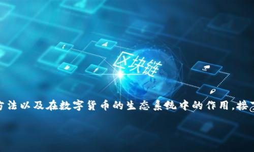 关于“TP钱包”的翻译和理解，涉及的内容较多，包括它的功能、使用方法以及在数字货币的生态系统中的作用。接下来，我将为你详细介绍TP钱包，并回答你可能关心的一些相关问题。

TP钱包：保护您的数字资产的智能选择