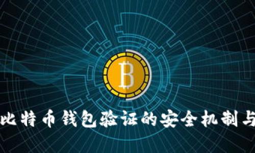 深入了解比特币钱包验证的安全机制与使用技巧