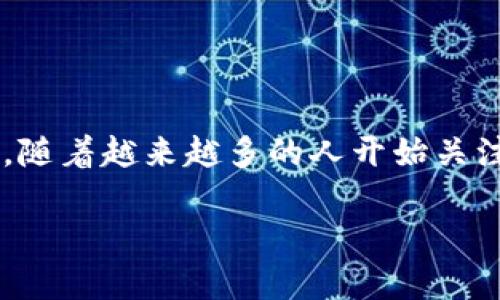 冷钱包区块链开发是一个非常有趣且相关的主题，尤其在数字货币迅速发展的今天。随着越来越多的人开始关注加密货币的安全性，冷钱包作为一种有效的资产存储方式，受到越来越多人的青睐。

安全、易用的冷钱包区块链开发指南