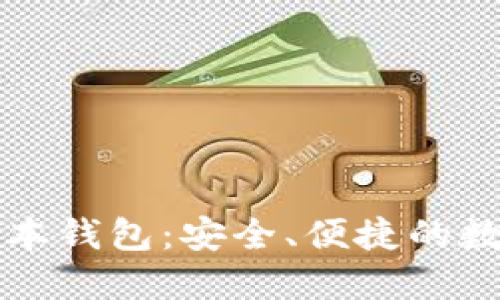 官方下载TP老板本钱包：安全、便捷的数字资产管理工具