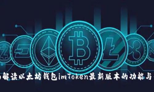 全面解读以太坊钱包imToken最新版本的功能与优势
