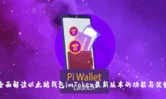 全面解读以太坊钱包imToken最新版本的功能与优势