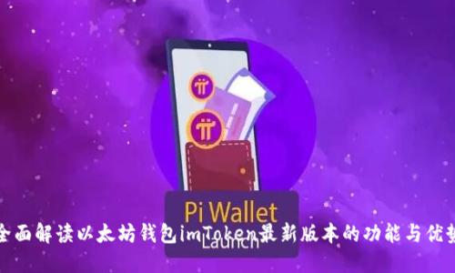 全面解读以太坊钱包imToken最新版本的功能与优势