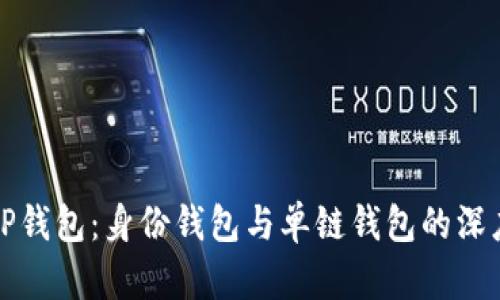 探索TP钱包：身份钱包与单链钱包的深度解析