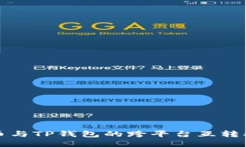 派币与TP钱包的跨平台互转指南