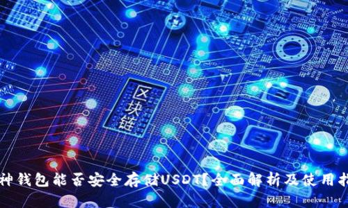 库神钱包能否安全存储USDT？全面解析及使用指南