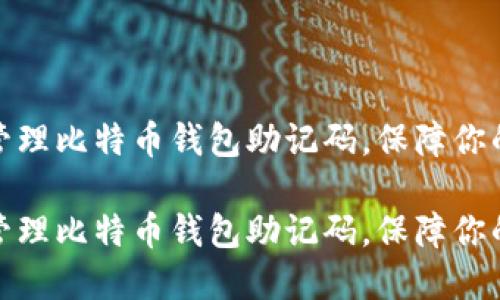 如何安全管理比特币钱包助记码，保障你的资产安全

如何安全管理比特币钱包助记码，保障你的资产安全