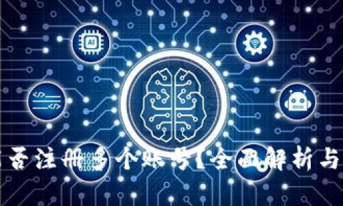 TP钱包能否注册多个账号？全面解析与使用指南