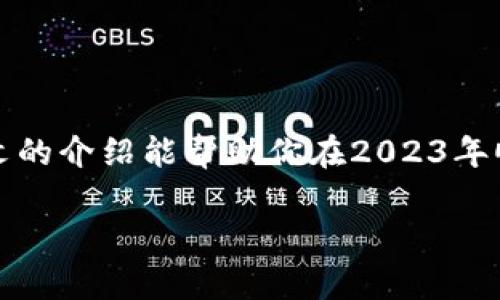   2023年最佳比特币钱包下载指南：轻松安全管理你的数字资产 / 
 guanjianci 比特币钱包, 比特币下载, 数字资产管理, 加密货币钱包 /guanjianci 

什么是比特币钱包？
在谈论比特币钱包之前，首先我们需要了解一下比特币本身。比特币是一种去中心化的数字货币，意味着它不依赖于中央银行或政府。为了有效地存储和利用比特币，我们需要用到比特币钱包。比特币钱包的作用就像你的银行账户，可以帮助你存储、接收和发送比特币。它并不是真正存储比特币，而是记录你在区块链上的资产和交易。

比特币钱包的种类
比特币钱包有多种类型，每种都有其独特的优缺点。以下是一些常见的比特币钱包类型：
ul
    listrong热钱包：/strong这种钱包连接到互联网，用户可以直接访问和交易其比特币，操作便捷，非常适合日常使用。然而，因为常常在线，它们也容易受到黑客攻击。/li
    listrong冷钱包：/strong冷钱包是离线保存比特币的一种方式，比如硬件钱包或纸钱包。这种方式更加安全，适合长期储存，因为它们不容易受到网络攻击。/li
    listrong移动钱包：/strong专为手机设计的比特币钱包。它们简洁易用，适合随时随地进行交易，非常适合经常需要小额支付的人。/li
    listrong桌面钱包：/strong这种钱包安装在个人电脑上，能够提供很高的安全性。不过，一旦电脑被感染恶意软件，就可能面临风险。/li
    listrong在线钱包：/strong通过网络提供服务的比特币钱包。这种钱包通常非常便捷，但安全性相对较低，因为它们通常受到网络攻击。/li
/ul

如何选择适合自己的比特币钱包？
选择比特币钱包时，可以考虑以下几个因素：
ul
    listrong安全性：/strong安全性应该是选择钱包时最重要的因素。确保你选择的钱包具备强大的加密技术，同时也要考虑它是否提供双重验证等安全措施。/li
    listrong易用性：/strong如果你是新手，选择一个用户友好的界面将会让你更容易上手。很多钱包为初学者提供简洁的操作流程和教程。/li
    listrong平台支持：/strong有些钱包只支持比特币，而有些钱包可以管理多种加密货币。确定你是否需要一个能够处理多种钱包的选项。/li
    listrong费用：/strong一些钱包在交易时可能会收取费用或使用维护费用。在选择钱包前，最好提前了解相关费用。/li
/ul

比特币钱包的下载途径
关于比特币钱包的下载地址，通常可以通过官方网站安全下载。推荐的做法是直接访问比特币钱包的官方网站，确保你下载的是正版软件，并避免通过第三方链接下载，以防出现安全隐患。以下是一些流行比特币钱包的官方下载链接：
ul
    listrongCoinbase 钱包：/strong适合新手，界面友好。可以访问 Coinbase 的官方网站进行下载。/li
    listrongBlockchain 钱包：/strong受到广泛信赖，支持多个货币的交易，同时还提供良好的安全性。/li
    listrongExodus：/strong一个友好的桌面及移动钱包，支持多种加密货币，简单易用。/li
    listrongLedger：/strong作为硬件钱包，Ledger 提供高安全性的冷存储解决方案，适合长期投资者。/li
/ul

使用比特币钱包的注意事项
在下载和使用比特币钱包时，有几个注意事项需要牢记：
ul
    listrong备份恢复种子：/strong在创建钱包时，通常会生成一个恢复种子，这是你恢复钱包的唯一方法。务必妥善保存，避免泄露。/li
    listrong保持软件更新：/strong定期检查并更新钱包软件，以确保你拥有最新的安全补丁和功能。/li
    listrong不要分享私钥：/strong生成的私钥是你获得比特币的关键，绝对不能分享给他人，这是确保安全的基础。/li
/ul

有关比特币钱包的常见问题解答
在选择和使用比特币钱包时，可能会有一些疑问。这里解答了两个常见问题：

h4问题一：比特币钱包安全吗？/h4
安全性是使用比特币钱包时最为重要的考虑因素之一。一般来说，使用冷钱包（如硬件钱包或纸钱包）进行长时间储存比特币会更安全。而热钱包由于常常在线，更容易受到黑客攻击，因此不建议存放大量比特币。确保选择有良好声誉、使用强加密技术的钱包，并定期更新软件，提高安全性。

h4问题二：如何在比特币钱包之间转账？/h4
在比特币钱包之间转账通常是通过输入收款方的比特币地址来完成的。以下是简单的步骤：
ul
    li登录你的钱包，找到“发送”或“转账”选项。/li
    li输入收款方的比特币地址以及你想转账的金额。/li
    li确认信息无误后，提交转账请求。/li
    li通常会有一个交易费用，具体费用根据网络情况而异。/li
/ul
等待交易确认后，对方就会收到比特币，通常这种过程很快，但在高峰期可能需要更长时间。可以在区块链浏览器上查看交易是否完成。

结论
比特币钱包是管理和存储比特币的重要工具。了解不同种类的钱包、选择适合自己的钱包，并遵循相应的安全措施，可以有效保护你的数字资产。希望本文的介绍能帮助你在2023年顺利下载并使用比特币钱包，愉快地进行数字货币的投资与交易。

在开始使用比特币钱包后，保持对市场的关注和学习，将进一步提升你的投资能力，助你在加密货币的世界中找到属于自己的位置！