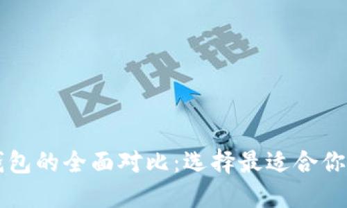 TronLink钱包与TP钱包的全面对比：选择最适合你的数字资产管理工具