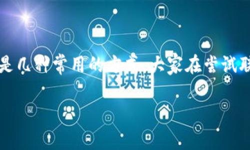 联系TP钱包的开发团队或负责人可以有多个途径，以下是几种常用的方式，大家在尝试联系时，可以根据自己的实际情况选择最为合适的方法。 

### 如何高效联系TP钱包的开发者？