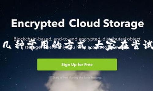 联系TP钱包的开发团队或负责人可以有多个途径，以下是几种常用的方式，大家在尝试联系时，可以根据自己的实际情况选择最为合适的方法。 

### 如何高效联系TP钱包的开发者？