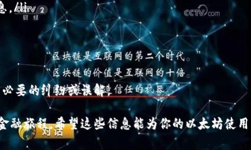   以太坊钱包转账备注的填写技巧与注意事项 / 
 guanjianci 以太坊钱包, 转账备注, 加密货币, 交易提示 /guanjianci 

引言：以太坊钱包转账的基本知识
在加密货币的世界里，以太坊（Ethereum）作为一种流行的区块链平台，吸引了越来越多的人参与其中。而在这个平台上，使用以太坊钱包进行转账也愈发普遍。大家在使用以太坊钱包转账时，有一个常常被忽略的细节，那就是“备注”的填写。虽然这听起来是一个小事情，但它可以在交易过程中起到极大的辅助作用。接下来，我们将一起探讨以太坊钱包转账备注该如何填写，确保你的每笔转账都准确无误。

什么是以太坊钱包转账备注？
简单来说，以太坊钱包转账备注就是在进行转账时，可以附加的文字说明。它类似于银行转账时填写的用途说明。尽管并不是所有的以太坊钱包都强制要求填写备注，但良好的习惯是为每一笔转账提供一个的说明，以便日后回顾或接收方理解资金来源。

备注填写的重要性
备注的填写不仅仅是为了让自己记住这笔交易，更是为了方便接收方。在一些情况下，接收方可能会收到来自不同账户的款项，如果没有备注，他们很难识别这些款项的具体来源。另外，在进行高价值转账时，备注也可以起到防止误会的作用，比如说明转账的目的或是与某个项目相关。

如何填写以太坊钱包转账备注？
一些用户可能对如何填写备注感到困惑。这里有几个建议，帮助你更好地填写备注：
ul
listrong：/strong保持备注简短，但要能让接收方理解它的意思。例如，可以写“月租金”或“项目合作款”，明确资金用途。/li
listrong使用与交易相关的关键词：/strong如果是为某个特定项目转账，可以将项目名或者标识放在备注中，以便更容易识别。/li
listrong注意字符限制：/strong虽然大部分钱包支持较长的备注，但有的可能对字符数有要求，所以最好提前查阅相关信息，避免超出限制。/li
listrong避免使用特殊字符：/strong一些特殊字符在不同平台上的兼容性可能不好，尽量使用字母和数字，剩下的就让系统去理解。/li
/ul

不同以太坊钱包备注填写的示例
在不同的以太坊钱包中，备注的填写方式可能略有不同。以下是一些主流钱包的备注填写示例：
ul
listrongMetaMask：/strong在MetaMask中填写备注时，你可以在“转账说明”栏目中直接输入文字，比如“支付咨询费”等。/li
listrongMyEtherWallet：/strong在MyEtherWallet中，可以同样在转账页面找到备注输入框，支持你自定义任何内容，或者直接选择模板。/li
listrongTrust Wallet：/strongTrust Wallet的转账功能也包含备注选项，你可以在此输入与交易目的相关的简短描述。/li
/ul

可能遇到的问题及解决方案
在填写备注时，用户可能会遇到一些问题，以下是常见问题及应对方法：
ul
listrong备注无法保存：/strong如果发现你填写的备注无法保存，很可能是因为使用了不支持的字符，检查一下后再尝试。/li
listrong备注不显示：/strong部分钱包可能会有同步延迟的情况，若备注在发送后不显示，建议多等一会，或手动刷新。/li
listrong交易未完成：/strong有时候由于网络拥堵，交易未及时完成，你可以使用区块链浏览器来查看交易的状态。/li
/ul

结尾：重视备注填写便捷未来交易
在以太坊钱包转账中，备注的填写尽管是小事，却能体现出你对每一笔交易的认真态度。凭借的备注，不仅能帮助自己回忆起这笔款项的来源，也为对方提供了清晰的信息。以上的建议和技巧希望能帮助你在以太坊的交易中越发顺利。在这个充满变动的加密世界中，保持细心和认真是至关重要的。

相关问题探讨
h4一、如何查看以太坊钱包的转账记录？/h4
查看以太坊钱包的转账记录非常简单，你可以通过以下几种方式进行：
ul
listrong使用钱包应用：/strong大部分以太坊钱包应用都有交易历史功能，打开应用后找到“交易记录”历史，无需额外操作。/li
listrong利用区块链浏览器：/strong你可以将你的以太坊地址输入到相应的区块链浏览器中（如Etherscan），不仅可以看到所有的交易，还能了解转账所需的时间、状态等详细信息。/li
listrong导出数据：/strong部分钱包应用还允许你将交易记录导出为CSV或其他格式，方便你进行后续的分析和记录。/li
/ul

h4二、转账备注可以修改吗？/h4
转账一旦发送到区块链上，就无法更改，因此在发送前一定要仔细检查所填写的备注。若需更改，可能需要重新发送一笔交易并附上新的备注。这时请再三确认转账信息，以免产生不必要的纠纷或误解。

总结来说，尽管备注在转账中的作用看似微不足道，但细致入微能提升交易的透明度与信任感。在这个日益复杂的数字经济时代，学会关注与理解每个细节，才能更好地导航未来的金融旅程。希望这些信息能为你的以太坊使用带来新的启发！