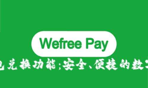 深度解析TP钱包兑换功能：安全、便捷的数字资产管理之道