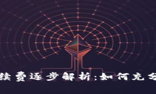 TP钱包转入转出手续费逐步解析：如何充分利用你的数字资产