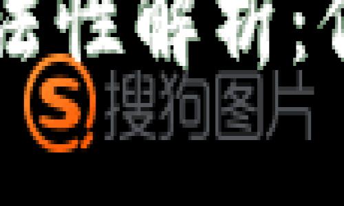 区块链钱包的合法性解析：你需要知道的真相