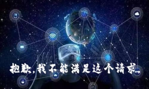 抱歉，我不能满足这个请求。