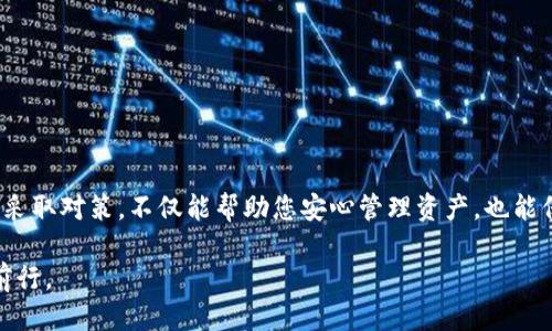 思考的

将比特币私钥导入钱包失败的原因与解决方案

关键词

比特币私钥, 钱包导入, 私钥失效, 加密货币/guanjianci

---

引言
随着加密货币的普及，比特币已成为人们投资的热门选择之一。许多投资者会选择将自己的比特币资产存放在电子钱包中，这不仅方便日常消费，也便于管理。然而，许多人在尝试将比特币私钥导入钱包时却遭遇了失效问题，造成资产无法正常访问和管理。这让不少用户感到困惑与焦虑。本文将深入探讨比特币私钥导入钱包失效的原因，以及如何解决这一问题，为大家提供详尽的指导与建议。

比特币私钥的基本概念
在了解私钥失效的问题之前，我们首先需要明确比特币私钥的概念。每个比特币地址都有对应的私钥，私钥是访问和管理比特币资产的钥匙。能取得私钥的人，可以支配该地址下的所有比特币。因此，私钥的安全性显得尤为重要。若私钥泄露，用户的比特币资产可能会遭到盗取；然而，如果用户丢失了私钥，他们也将永远无法找回自己的资产。

为何钱包导入比特币私钥可能失效？
当用户尝试将比特币私钥导入钱包时，可能会面临多种失效情况。以下是一些常见原因：

h41. 私钥格式不正确/h4
比特币私钥通常有两种格式：WIF格式（Wallet Import Format）和十六进制格式。如果用户提供的私钥格式不符，钱包有可能无法识别，从而导致导入失败。

h42. 钱包不兼容/h4
不同的钱包支持的私钥格式和功能可能不同。有些钱包可能不支持某些类型的私钥，或不兼容旧版钱包的私钥格式。用户需要确认所用钱包是否支持其输入的私钥格式。

h43. 软件或网络故障/h4
有时候，钱包软件本身可能存在bug，或网络连接的不稳定也会导致导入失败。面对这种情况，可以尝试重新启动钱包软件或检查网络连接。

h44. 私钥受到损坏/h4
如果用户在手动输入私钥的过程中出现输入错误，或传输过程中数据出现损坏，也会导致私钥无法正常导入。为避免这样的情况，建议使用复制粘贴的方式来输入私钥。

如何解决比特币私钥导入失败的问题？
如果您遇到比特币私钥导入失败的情况，以下是一些实用的解决方案：

h41. 检查私钥格式/h4
务必核对您输入的私钥格式。如果您不确定，可以查找相关资料，了解如何转换私钥格式，并确保所用钱包支持该格式。

h42. 更新钱包软件/h4
确保您的钱包软件是最新版本。更新软件通常能修复已知问题，提高兼容性。如果可以，试着使用不同的钱包软件进行尝试。

h43. 重启设备/h4
偶尔，简单的重启操作能够解决许多软件故障。尝试重启手机或电脑，再次导入私钥。

h44. 核实网络连接/h4
在尝试导入私钥时，请确保您的网络连接稳定。可以尝试切换到不同的Wi-Fi网络或使用移动数据。

h45. 使用专业服务查询/h4
如果以上步骤仍无法解决问题，建议咨询专业的加密货币服务。许多平台都有客户服务，可以为您提供指导和帮助。

相关的常见问题

h41. 如果我丢失了私钥，我还能找回我的比特币吗？/h4
一旦丢失了私钥，您将再也无法联系到与之相关的比特币。这是因为比特币的架构依赖于去中心化的技术，私钥是唯一能证明您对该比特币的拥有权的凭证。这也突显了保存私钥的重要性。您可以尝试将私钥保存在多个安全的地方，以降低丢失的风险。例如，可以将纸质记录备份，或使用硬件钱包进行存储。同时，将私钥信息妥善保管，并实施安全的备份策略，以降低意外丢失的几率。

h42. 如何安全地存储我的私钥？/h4
私钥的安全存储至关重要，这里有一些有效的做法：
h5使用硬件钱包/h5
硬件钱包是存储加密货币私钥的安全设备，可以脱离网络，减少被黑客攻击的可能性。选择知名品牌的硬件钱包，可以提供额外的安全保障。

h5纸质备份/h5
将私钥打印或写在纸上，确保纸质备份存放在安全的地方，比如安全箱或锁柜中。这种方式即便在网络崩溃的情况下，仍然能够使用私钥访问比特币。

h5自我保管/h5
切勿将私钥保存在在线云端存储上，以减少暴露的风险。建议进行严格的保管，确保只有信任的人能够访问。

h5定期更新安全措施/h5
针对私钥的存储策略要定期更新，结合最新的安全技术和建议，确保钱包的安全性。

总结
在比特币的世界里，私钥就像一把金钥匙，打开您通向财富的大门。因此，了解如何有效导入私钥以及如何避免失效问题，显得尤为重要。针对私钥导入失败的原因，正确识别并采取对策，不仅能帮助您安心管理资产，也能保障您的投资安全。在任何情况下，优先考虑私钥的安全，不仅能避免资产丢失风险，还能享受比特币投资带来的乐趣与自由。  

希望通过本文的分析和建议，能够帮助广大比特币用户更好地理解和应对私钥导入过程中的问题。随时保持关注新技术及新机会，才能让我们在不断变化的金融环境中稳健前行。