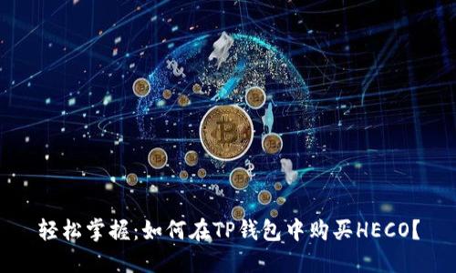 轻松掌握：如何在TP钱包中购买HECO？