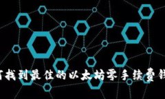 如何找到最佳的以太坊零