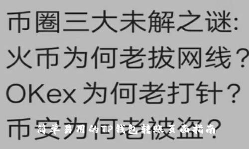 简单易用的TP钱包转账页面指南