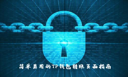 简单易用的TP钱包转账页面指南