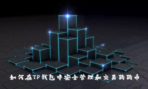 如何在TP钱包中安全管理和交易狗狗币