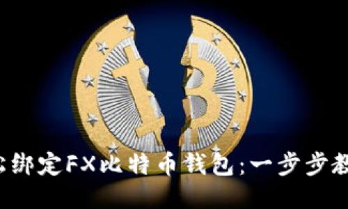 如何轻松绑定FX比特币钱包：一步步教你搞定！