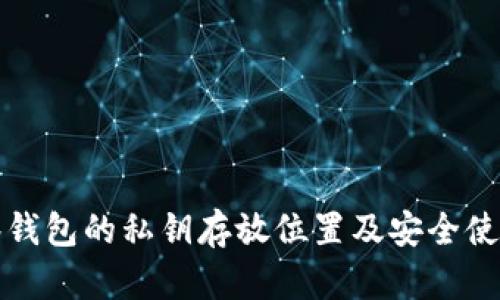 TP观察钱包的私钥存放位置及安全使用指南
