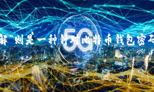 关于比特币钱包彩虹表破解的深入探讨

在今天的数字货币时代，比特币作为一种去中心化的数字货币，其钱包的安全性与用户的资金安全直接相关。而“彩虹表破解”则是一种针对比特币钱包密码进行攻击的技术。本文将带您探讨彩虹表的原理、如何防范以及比特币钱包的安全性，帮助您更好地保护自己的数字资产。

揭秘比特币钱包彩虹表破解技术及防范措施