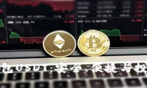 探秘虚拟钱包USDT：安全、便捷与投资的新选择
