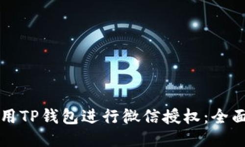 如何使用TP钱包进行微信授权：全面的指南