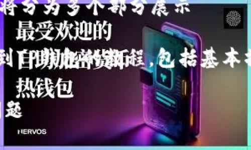 提示：由于篇幅限制，以下内容为示范，全文将分为多个部分展示

在以下内容中将包含一个详细的火币提币到TP钱包的教程，包括基本操作步骤、相关注意事项以及常见问题解答。

火币提币到TP钱包：详细操作教程与常见问题