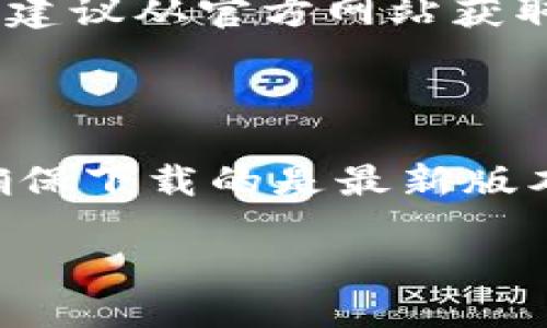 TP钱包电脑版下载网址安全指南

在数字货币的世界里，选择一个安全与易用的钱包至关重要。TP钱包作为一款流行的数字货币管理工具，因其良好的用户体验和强大的功能而受到许多投资者的青睐。在这篇文章中，我们将为你提供TP钱包电脑版的下载网址和相关信息，并且讨论在选择和使用钱包时应注意的事项。

选择安全的钱包

数字资产钱包分为热钱包和冷钱包。TP钱包主要作为热钱包，连接网络以便随时管理和转账你的数字资产。在选择下载网址的时候，建议从官方网站获取，以避免由于下载非法软件而导致的资产损失。

TP钱包电脑版下载网址

要下载TP钱包电脑版，用户可以直接访问官方网站。通常，官方会提供适合Windows和Mac的下载版本。以TP钱包的官方链接为准，确保下载的是最新版本。

安全易用的TP钱包电脑版下载网址