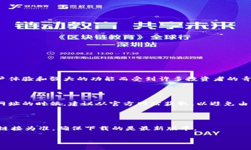 TP钱包电脑版下载网址安全指南

在数字货币的世界里，选择一个安全与易用的钱包至关重要。TP钱包作为一款流行的数字货币管理工具，因其良好的用户体验和强大的功能而受到许多投资者的青睐。在这篇文章中，我们将为你提供TP钱包电脑版的下载网址和相关信息，并且讨论在选择和使用钱包时应注意的事项。

选择安全的钱包

数字资产钱包分为热钱包和冷钱包。TP钱包主要作为热钱包，连接网络以便随时管理和转账你的数字资产。在选择下载网址的时候，建议从官方网站获取，以避免由于下载非法软件而导致的资产损失。

TP钱包电脑版下载网址

要下载TP钱包电脑版，用户可以直接访问官方网站。通常，官方会提供适合Windows和Mac的下载版本。以TP钱包的官方链接为准，确保下载的是最新版本。

安全易用的TP钱包电脑版下载网址