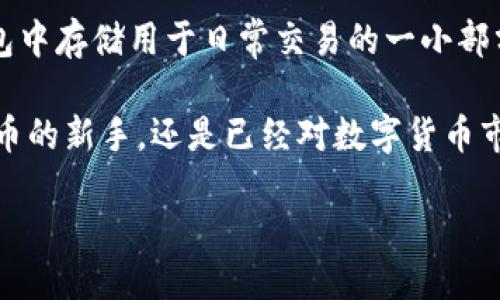 比特币钱包名称是什么样的

在当今这个数字货币快速发展的时代，比特币已经成为许多人投资和交易的热门选择。在这种情况下，比特币钱包作为存储和管理比特币的重要工具，逐渐引起了更多人的关注和了解。那么，比特币钱包的名称是什么样的呢？它又有什么样的特点？在本文中，我们将深入探讨有关比特币钱包的各种信息以及相关问题。

比特币钱包的定义和功能

比特币钱包是一种用来存储比特币的数字工具。不同于传统的钱包，比特币钱包并不存储实际的比特币，而是存储比特币交易的秘钥，这些秘钥能够让用户安全地访问和管理自己的比特币资产。比特币钱包通常可以分为几种类型，包括软件钱包、硬件钱包以及纸质钱包等。

每种钱包都有各自的特点与优势。例如，软件钱包可以方便地在手机或电脑上访问，而硬件钱包则提供了更多的安全性，因为它们是离线存储的。纸质钱包则是在纸上打印出比特币的私钥和地址，具有极高的安全性，但也需要妥善保管，以免丢失。

比特币钱包名称的特点

比特币钱包的名称一般具有直观性、易记性和独特性。用户在选择钱包时，往往会关注其名称是否能反映出其特性，比如功能、特点、使用便捷性等。例如，有些钱包的名称可能会包含“安全”、“快速”、“智能”等描述性词汇，这些都增强了用户对钱包的信任感。

另外，很多知名钱包通常会将自己品牌化，比如“Coinbase”、“Binance Wallet”这些名称不仅简单易记，且在市场中已建立起了一定的信誉。这些名称也往往会结合一些技术术语，让用户不仅能看懂，而且能感受到一种科技感，因此，也能吸引更多科技爱好者及年轻用户。

选择比特币钱包时需要考虑的因素

选择一个合适的比特币钱包并不仅仅是记住一个名字那么简单，还需要考虑多个因素，确保自身资产的安全和使用的便捷。

ul
    listrong安全性：/strong这是用户最首要考虑的因素之一。优质的钱包通常会采取多重身份验证、加密等安全措施。此外，硬件钱包因其离线存储的特性，安全性往往更高。/li
    listrong使用体验：/strong简单易用的界面和清晰的导航能够极大提升用户体验，特别是对于初学者来说更是至关重要。/li
    listrong手续费：/strong每个钱包在转账时收取的费用可能有所不同，用户需要了解这些费用，以便选择适合自己的钱包。/li
    listrong社区和支持：/strong一个活跃的社区和良好的客户支持能够为用户在使用过程中提供有力的保障和帮助。/li
/ul

比特币钱包的市场前景

根据市场研究，随着越来越多的人意识到比特币及其潜在价值，市场中对比特币钱包的需求正以惊人的速度增长。相比于传统的投资方式，数字货币所带来的便利和灵活性，使得许多人愿意在这个领域中进行探索和投资。

与此同时，随着区块链技术的不断发展与完善，比特币钱包也在不断进化。目前，随着去中心化金融（DeFi）的兴起，越来越多的钱包列入了支持DeFi的功能，进一步扩展了其使用场景。

常见问题解答

在了解了比特币钱包的各种信息以及市场前景后，我们接下去来回答一些用户可能会有的问题。

h4问题一：比特币钱包安全吗？我该如何保护我的资产？/h4

比特币钱包的安全性取决于其设计和个人的使用习惯。软件钱包通常面临着网络攻击、恶意软件等风险，而硬件钱包因其物理存在且不连接网络而提供了相对更高的安全性。

保护资产的最基本措施是确保私钥不泄露。用户可以采取如下措施：首先，选择知名度高、安全性好的钱包。其次，定期备份钱包，并将备份存放在安全的位置。最终，可以启用双重身份验证，增加额外的保护层。

h4问题二：我可以在多个钱包中存储我的比特币吗？/h4

当然可以，实际上，许多人会选择在不同的钱包中存储比特币，以分散风险。例如，你可以在一个硬件钱包中储存大部分比特币，而在一个软件钱包中存储用于日常交易的一小部分。这种方式不仅能减少比特币被盗的风险，同时也保证了灵活性。

总之，了解比特币钱包的名称特点和功能，不仅帮助用户在选择时做出更为明智的决定，也有助于确保数字资产的安全。无论你是刚刚接触比特币的新手，还是已经对数字货币市场有所了解的投资者，掌握这些信息都是非常重要的。希望每一位用户都能找到适合自己的比特币钱包，并在这场数字货币的浪潮中畅行无阻！

比特币钱包：选择安全、便捷的数字资产管理工具