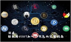 优质轻松将USDT加入TP钱包