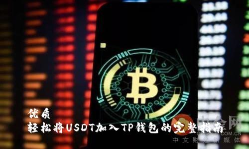 优质
轻松将USDT加入TP钱包的完整指南