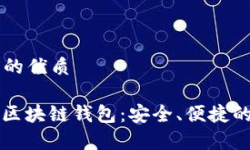 思考一个且适合  的优质

全面解析链塔智库区块链钱包：安全、便捷的虚拟货币管理利器