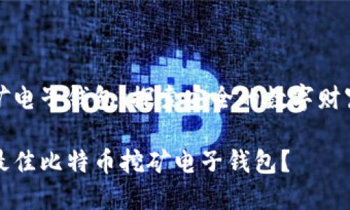 比特币挖矿电子钱包：探索安全的数字财富管理方式

如何选择最佳比特币挖矿电子钱包？