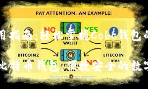 比特币钱包使用指南：轻松掌握Cobo钱包的功能和特点

如何使用Cobo比特币钱包：便捷安全的数字资产管理神器