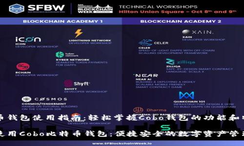 比特币钱包使用指南：轻松掌握Cobo钱包的功能和特点

如何使用Cobo比特币钱包：便捷安全的数字资产管理神器